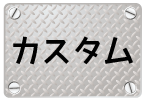 カスタム