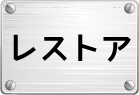 レストア