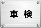 車検