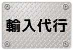 輸入代行